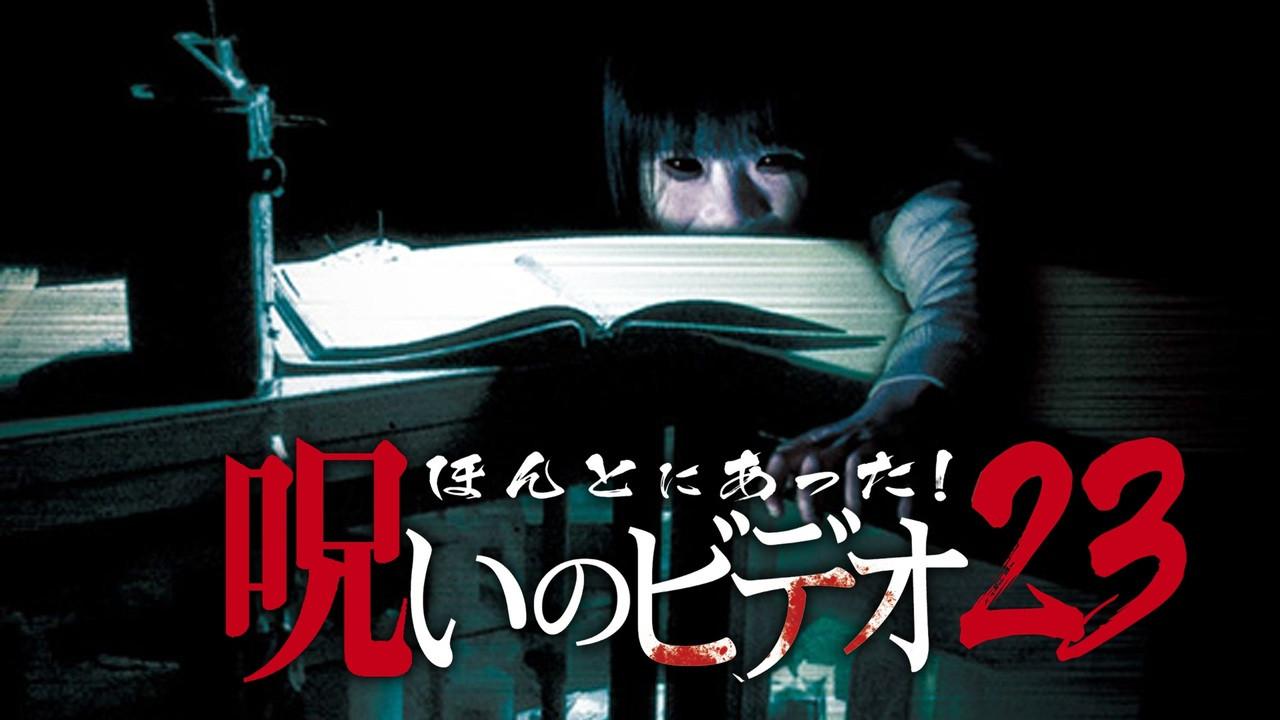 Honto ni Atta! Noroi no Video 23 2007 movie scene