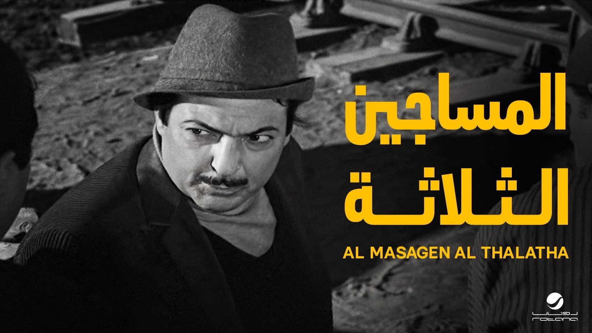 Al-Masageen Al-Talata 1968 movie scene