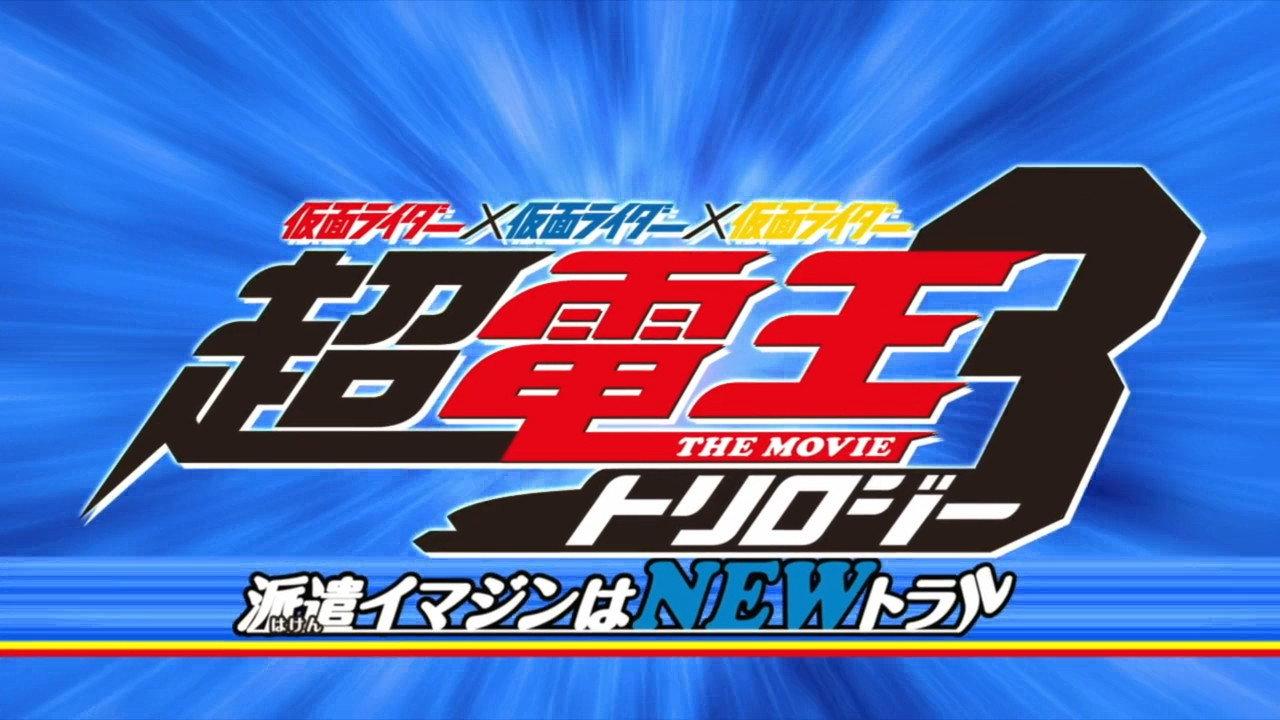 Super Kamen Rider Den-O Trilogy - Episode Blue: The Dispatched Imagin is Newtral 2010 movie scene