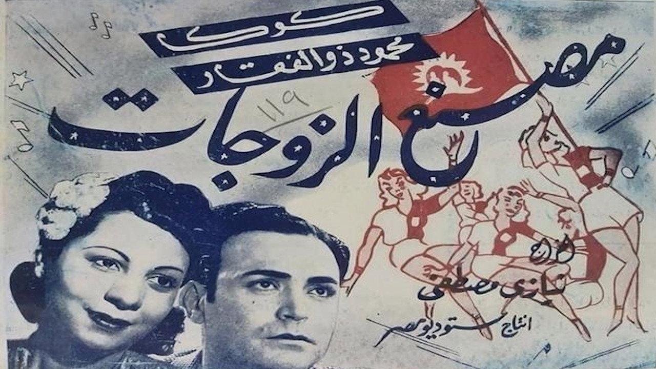 Wives factory 1941 movie scene