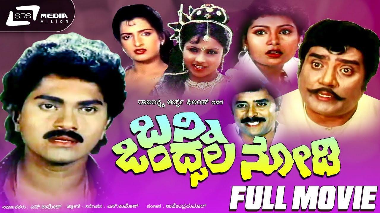 Banni Ondsala Nodi 1991 movie scene