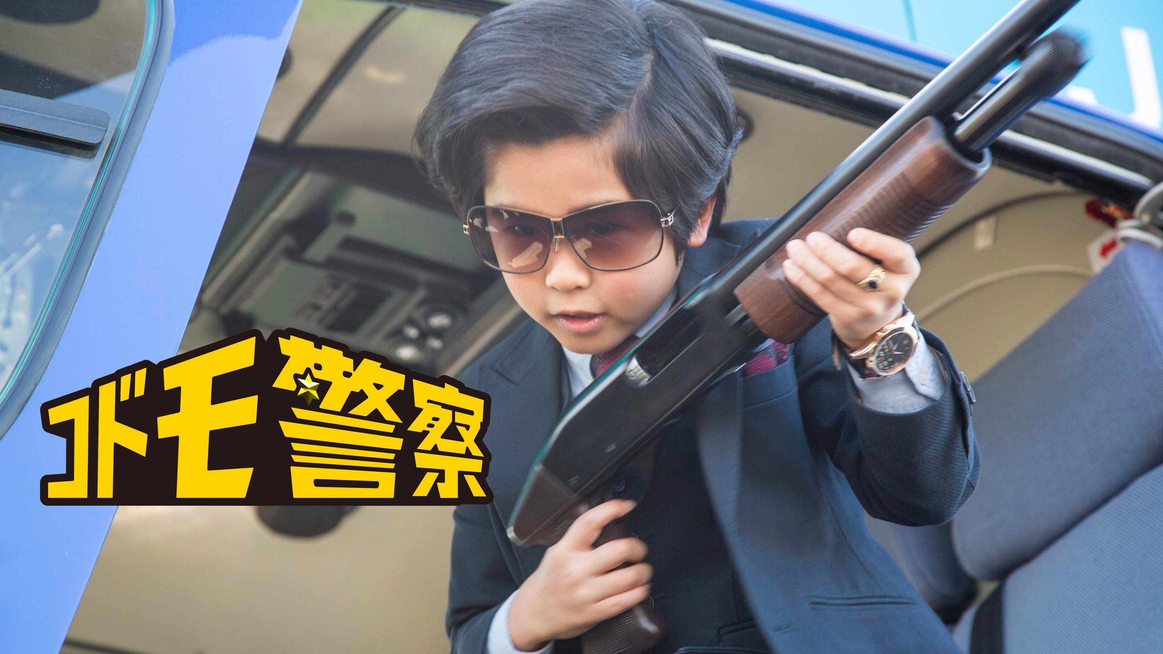 Kid's Police 2013 movie scene