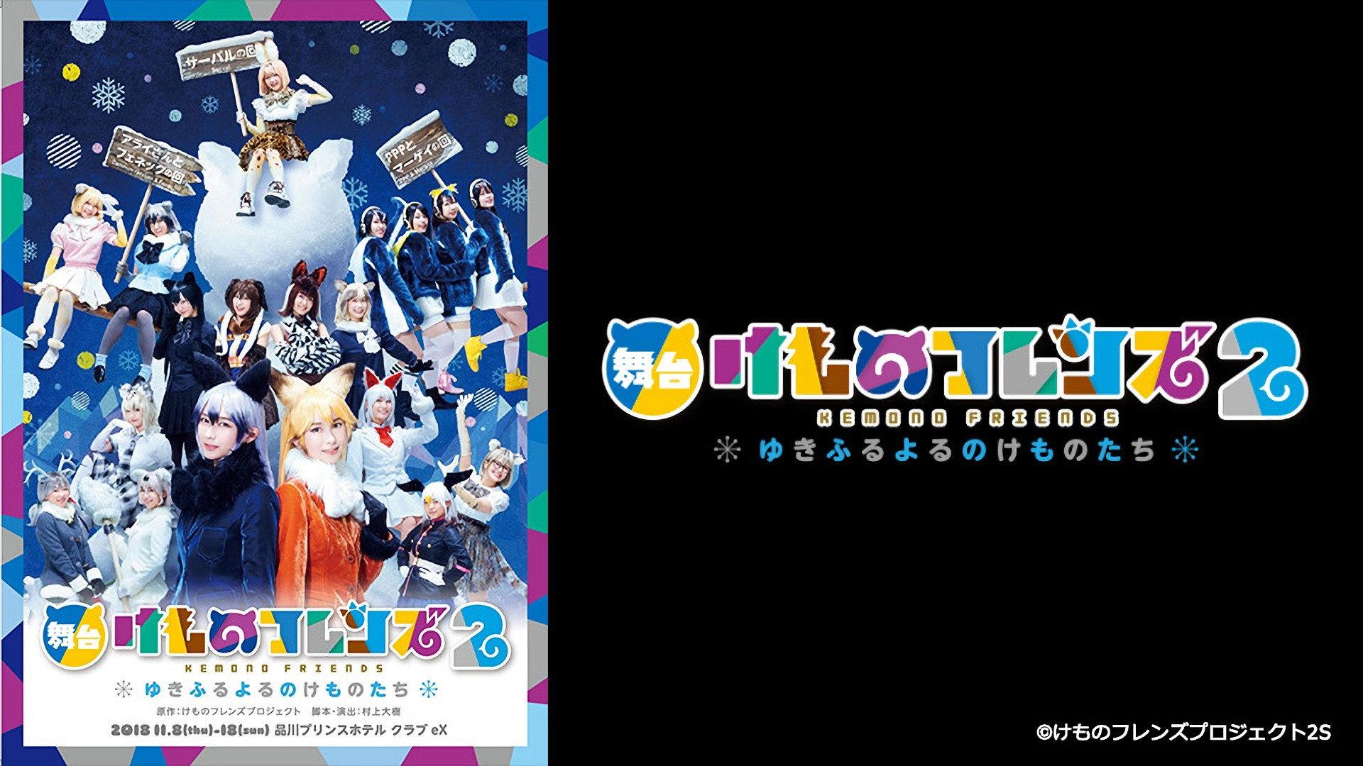 Kemono Friends 2 ~yuki furu yoru nokemono-tachi~ 2019 movie scene
