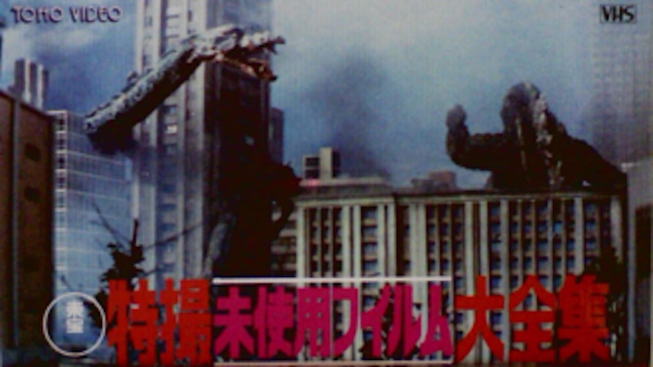 Toho Unused Special Effects Complete Collection 1986 movie scene