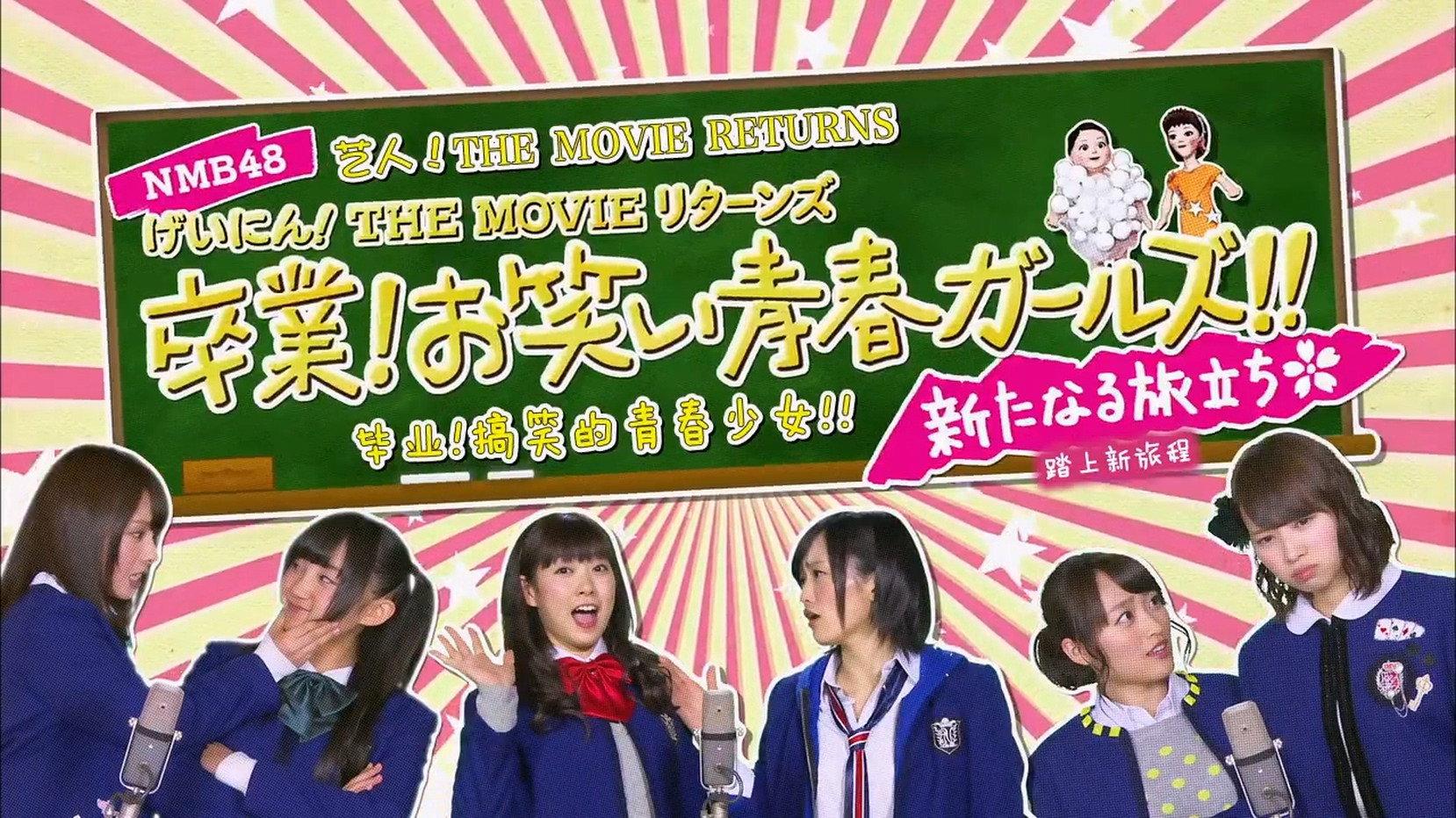 NMB48 Geinin! The Movie Returns Sotsugyo! Owarai Seishun Girls! 2014 movie scene