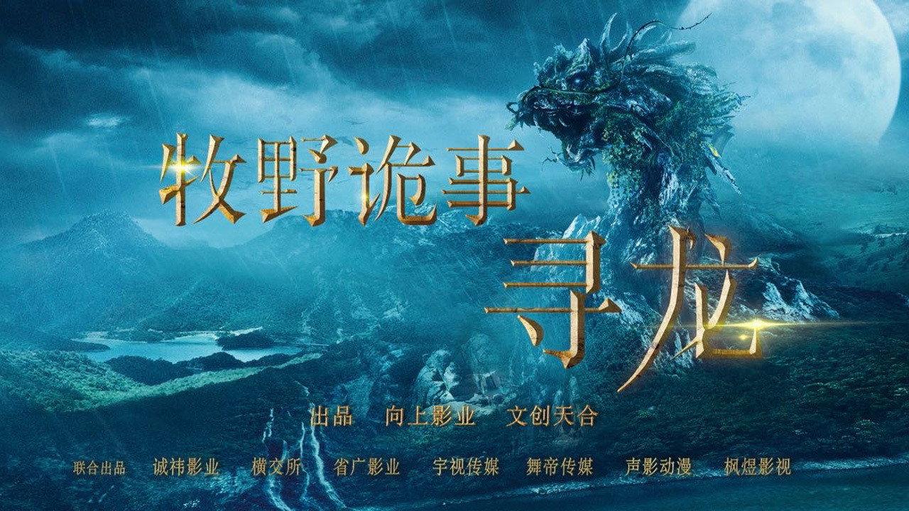 Mystery of Muye: The Dragon Seeker 2021 movie scene