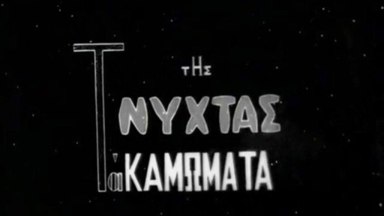 At Night The Entanglements 1957 movie scene