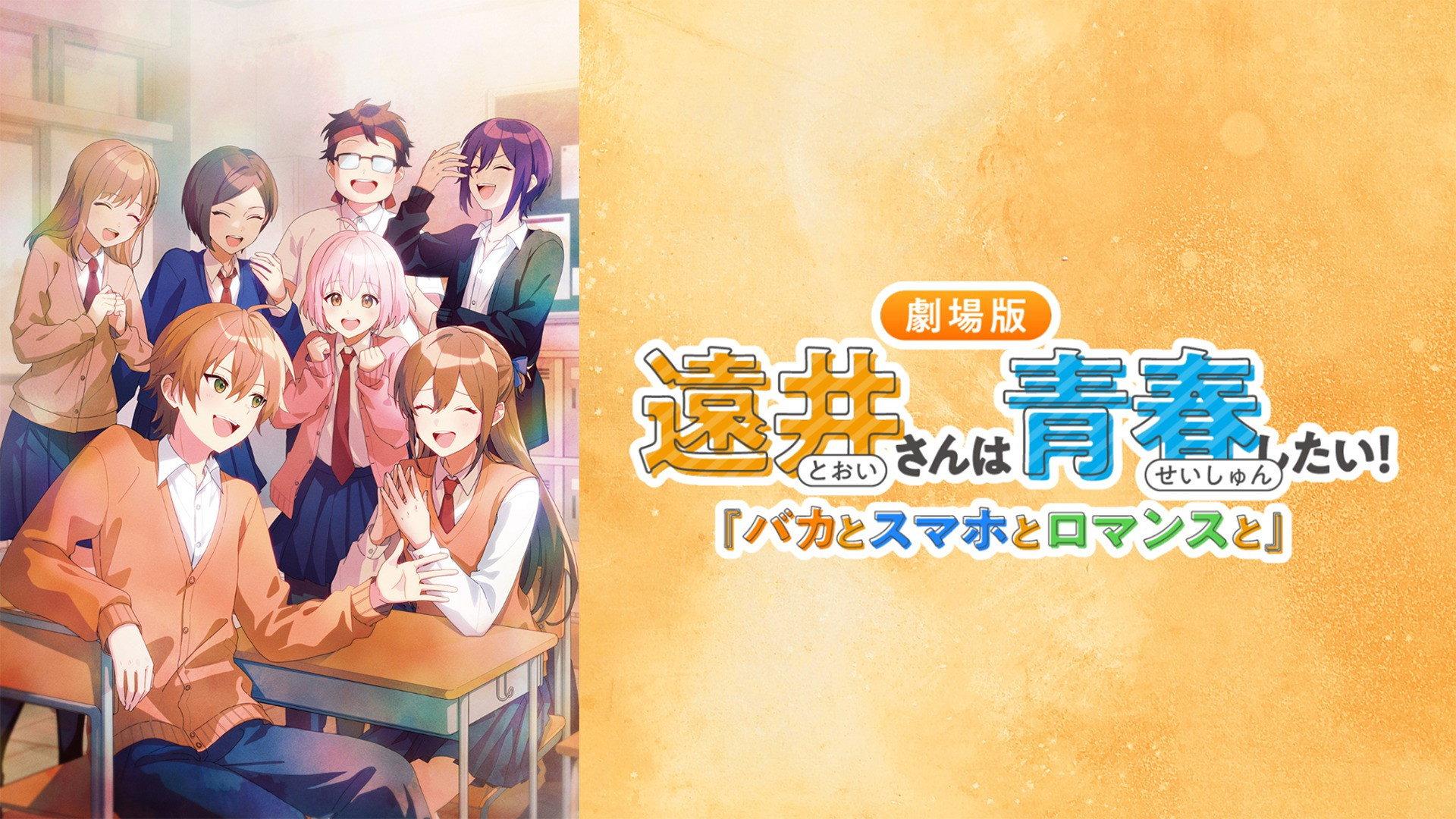 Tooi-san wa Seishun Shitai! Baka to Smartphone to Romance to 2025 movie scene