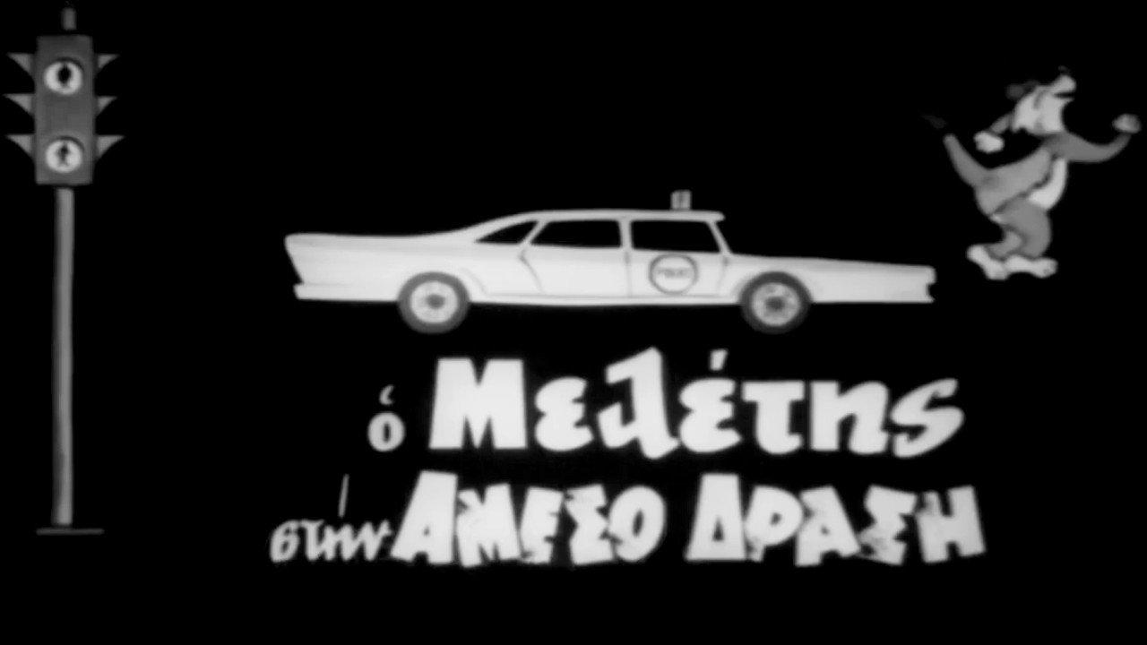 Meletis of the Flying Squad 1966 movie scene