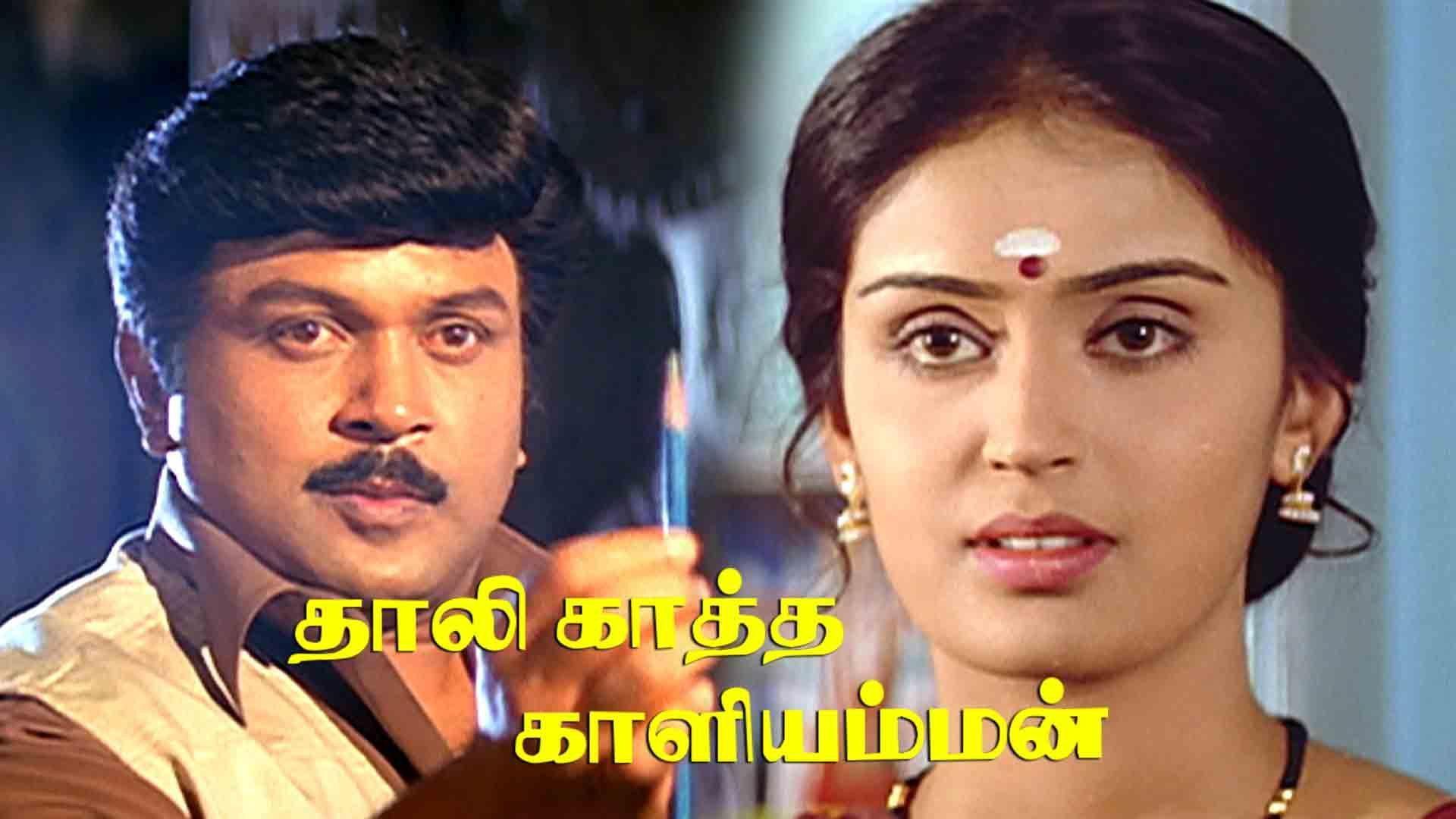 Thaalikaatha Kaaliamman 2001 movie scene