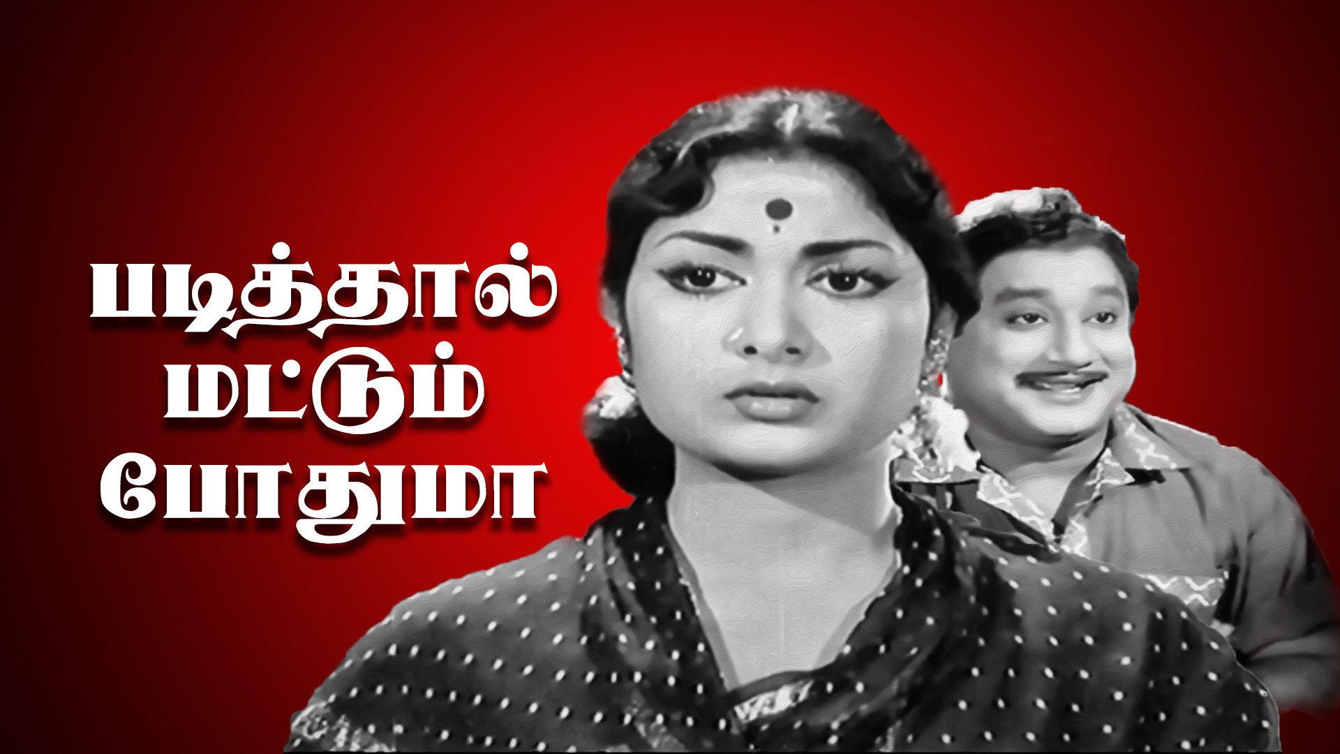 Padithal Mattum Podhuma 1961 movie scene