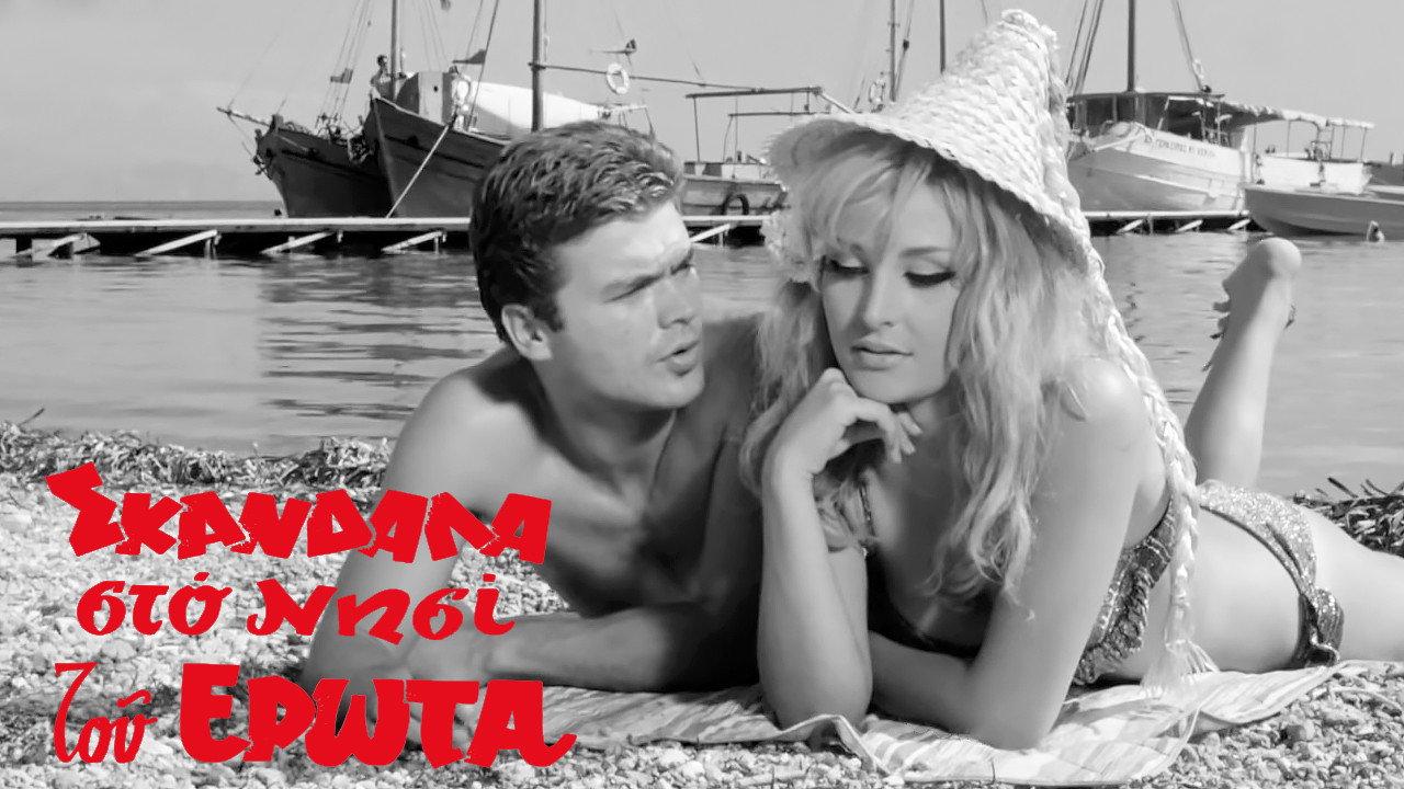 Scandals on the Island of Love 1963 movie scene