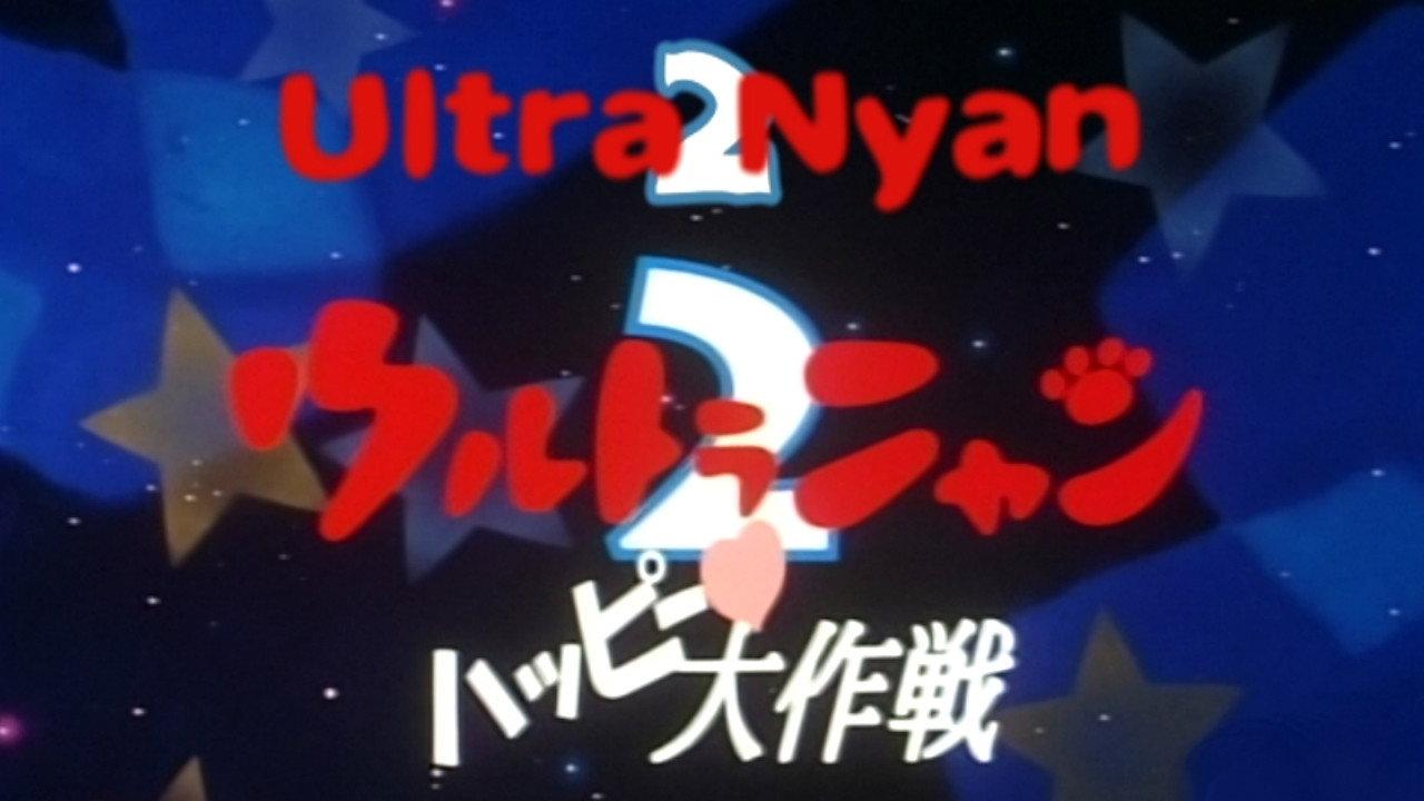 Ultra Nyan 2: The Great Happy Operation 1998 movie scene