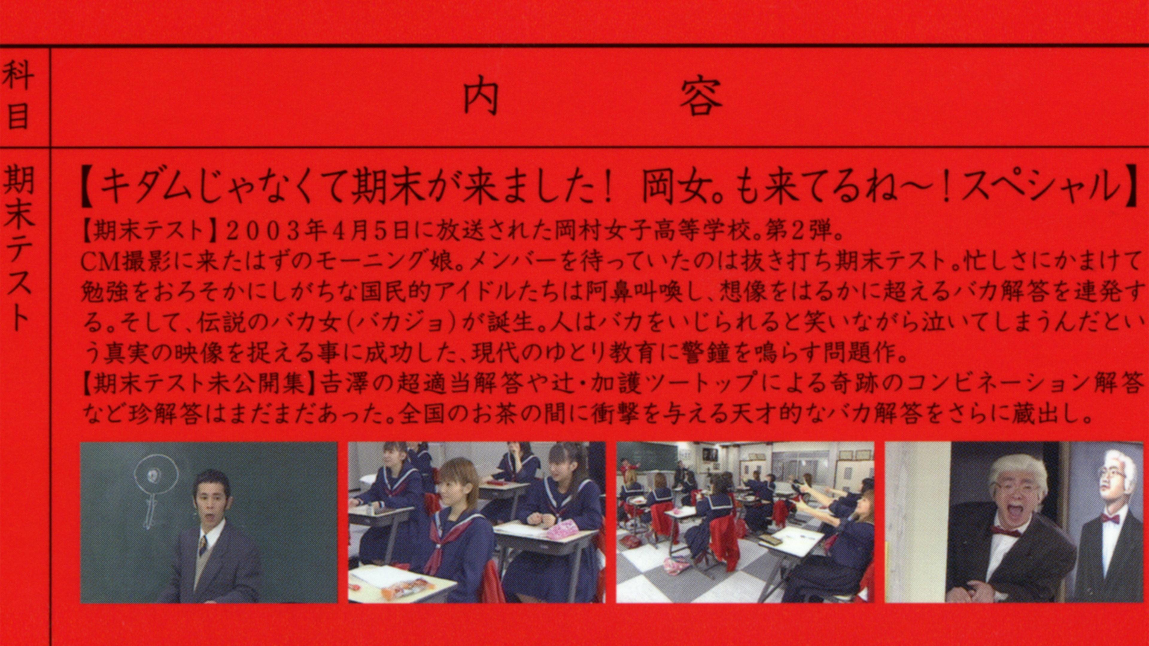 Mecha Ike Morning Musume. Okamura Girls' High School 2. Final Exam 2003 movie scene