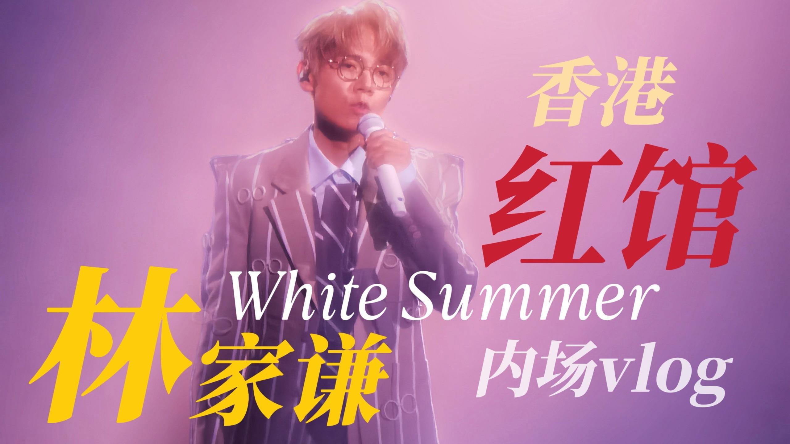 林家謙 White Summer 2025年紅館演唱會 2025 movie scene