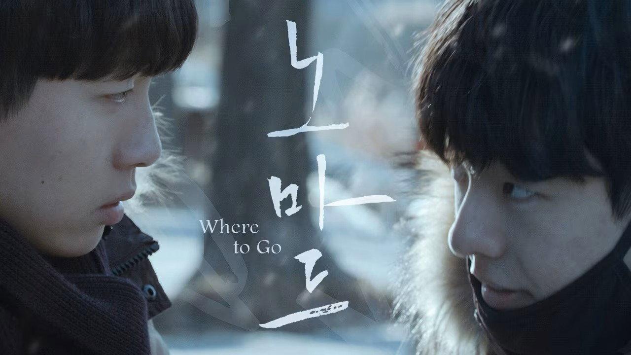 Where to Go 2018 movie scene