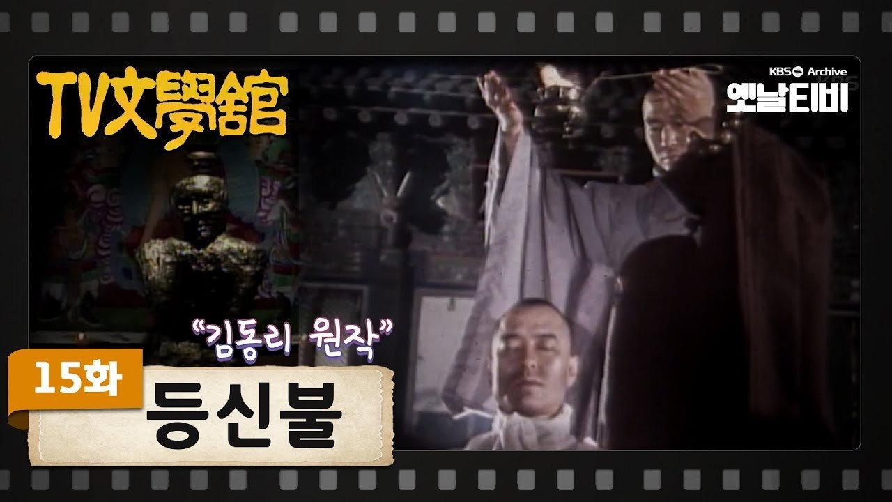 Deungsinbul 1981 movie scene