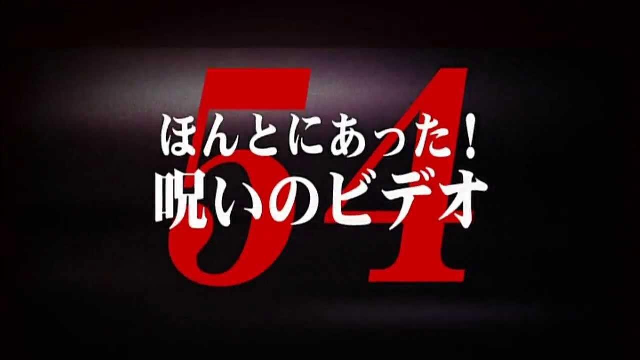 Honto ni Atta! Noroi no Video Vol. 54 2013 movie scene