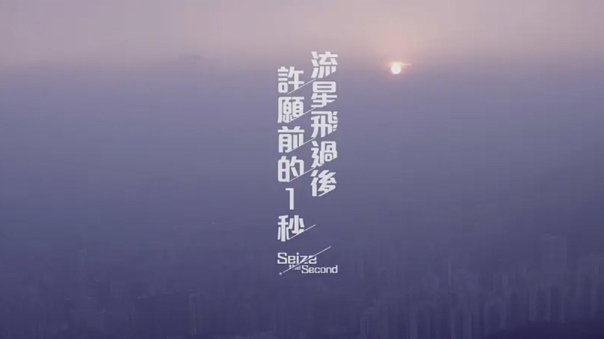 Seize the Second 2016 movie scene
