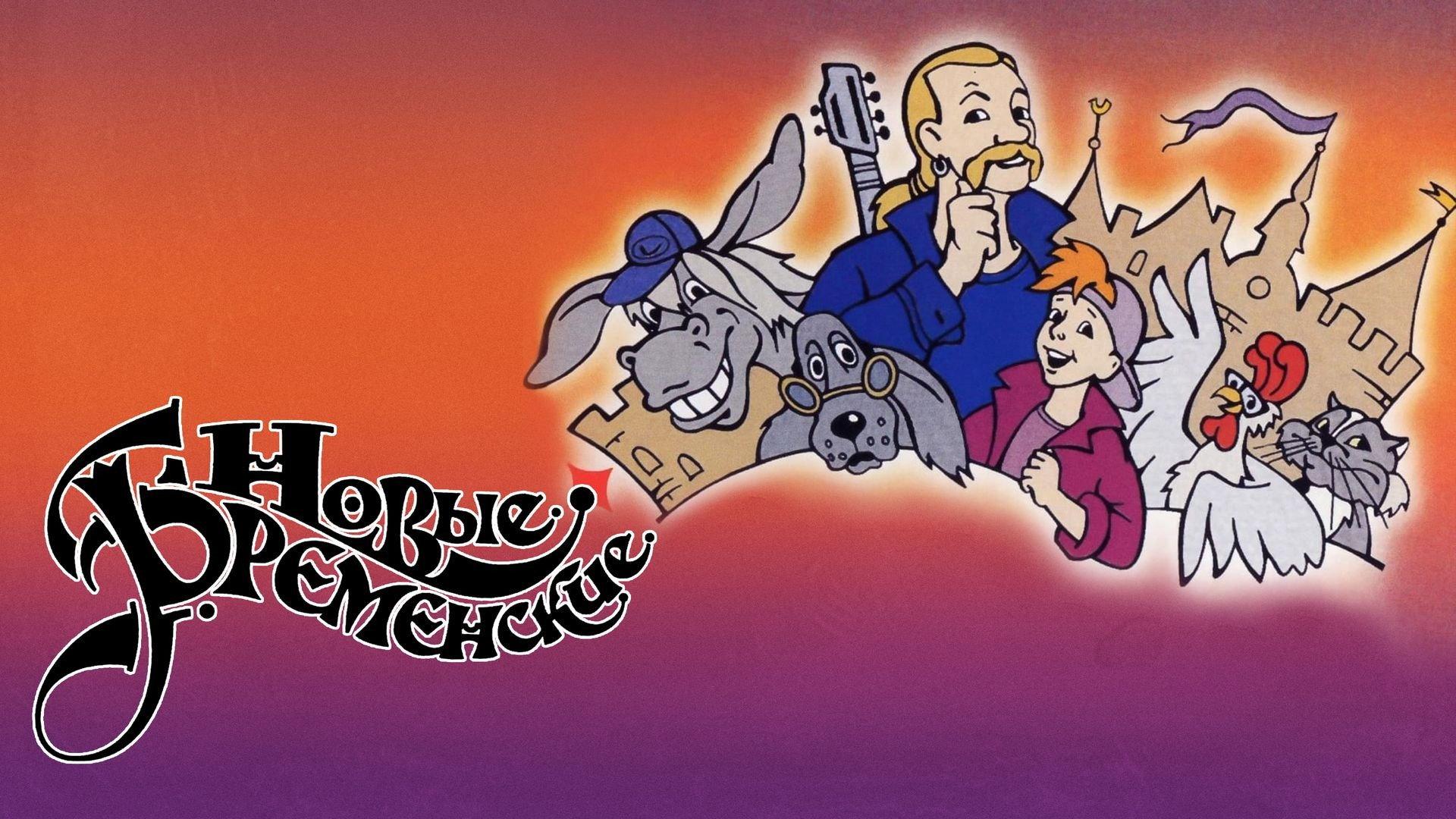 The New Bremen Musicians 2000 movie scene