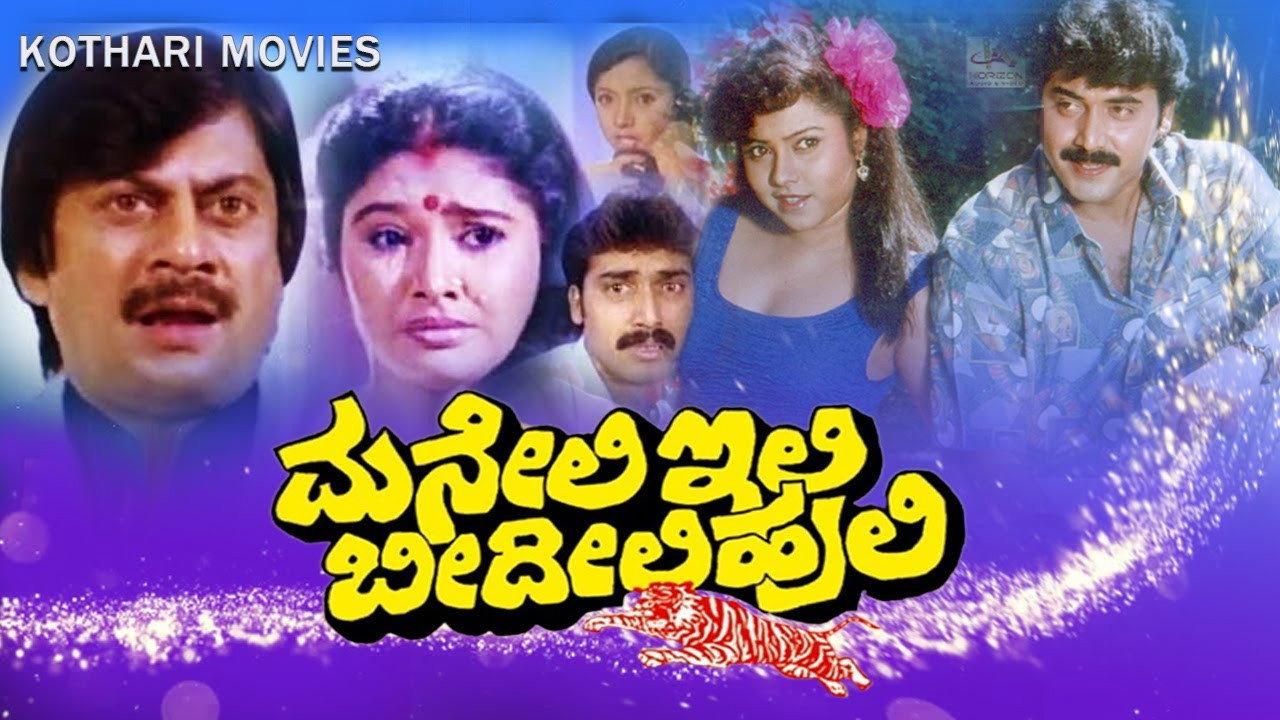 Maneli Ili Beedili Huli 1990 movie scene