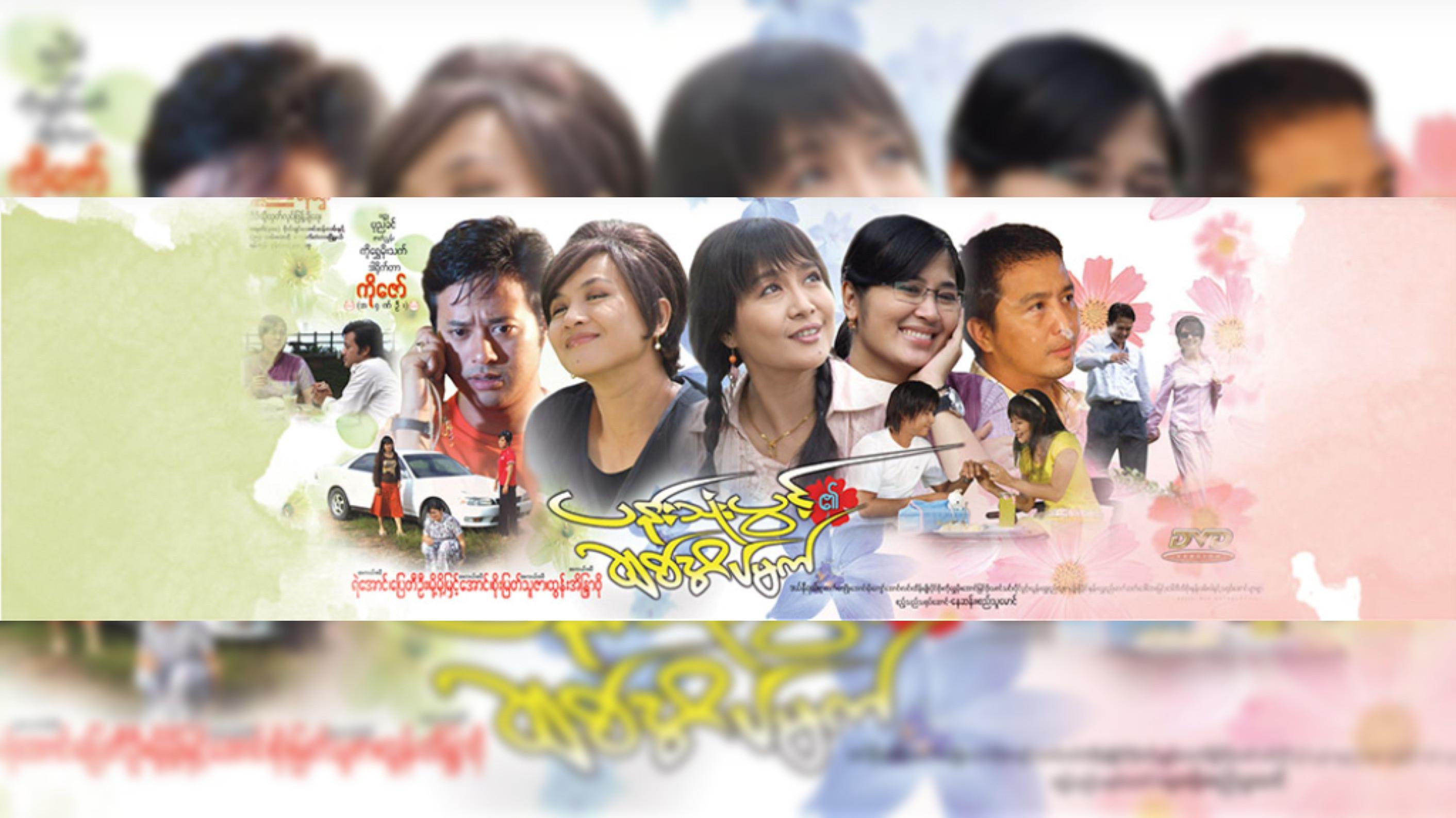 Pann Thone Pwint Ei Chit Eain Mat 2008 movie scene