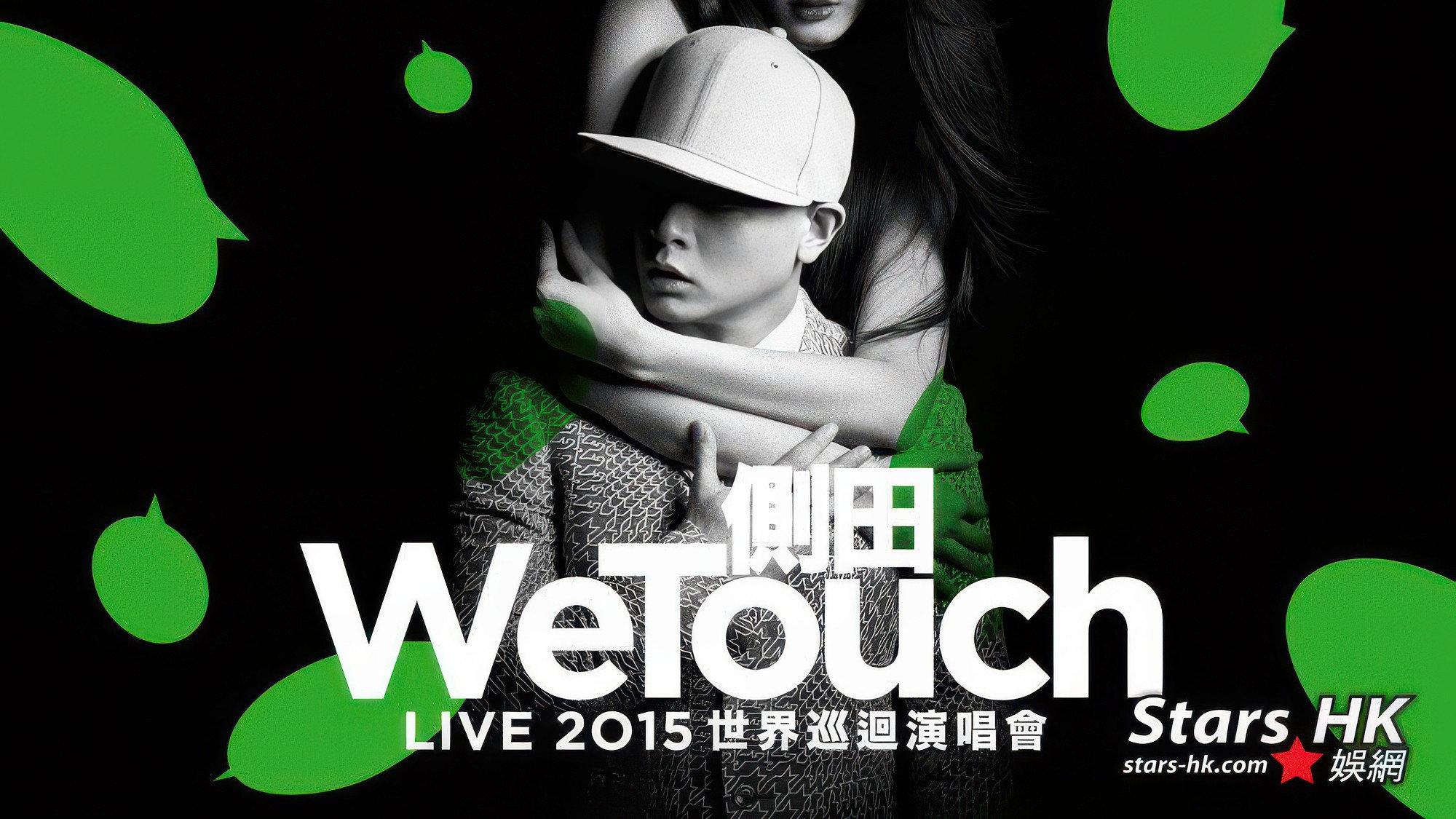 WeTouch Live 2015 世界巡迴演唱會 2015 movie scene