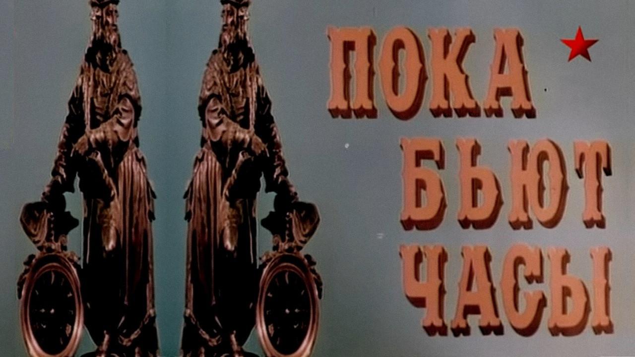 While the Clocks Are Ticking 1976 movie scene