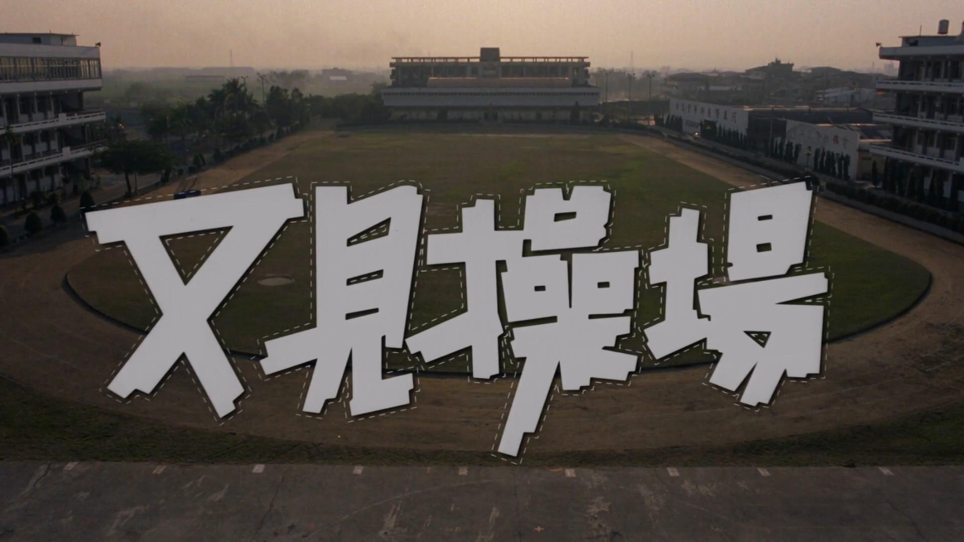 The Playground Once Again 1990 movie scene