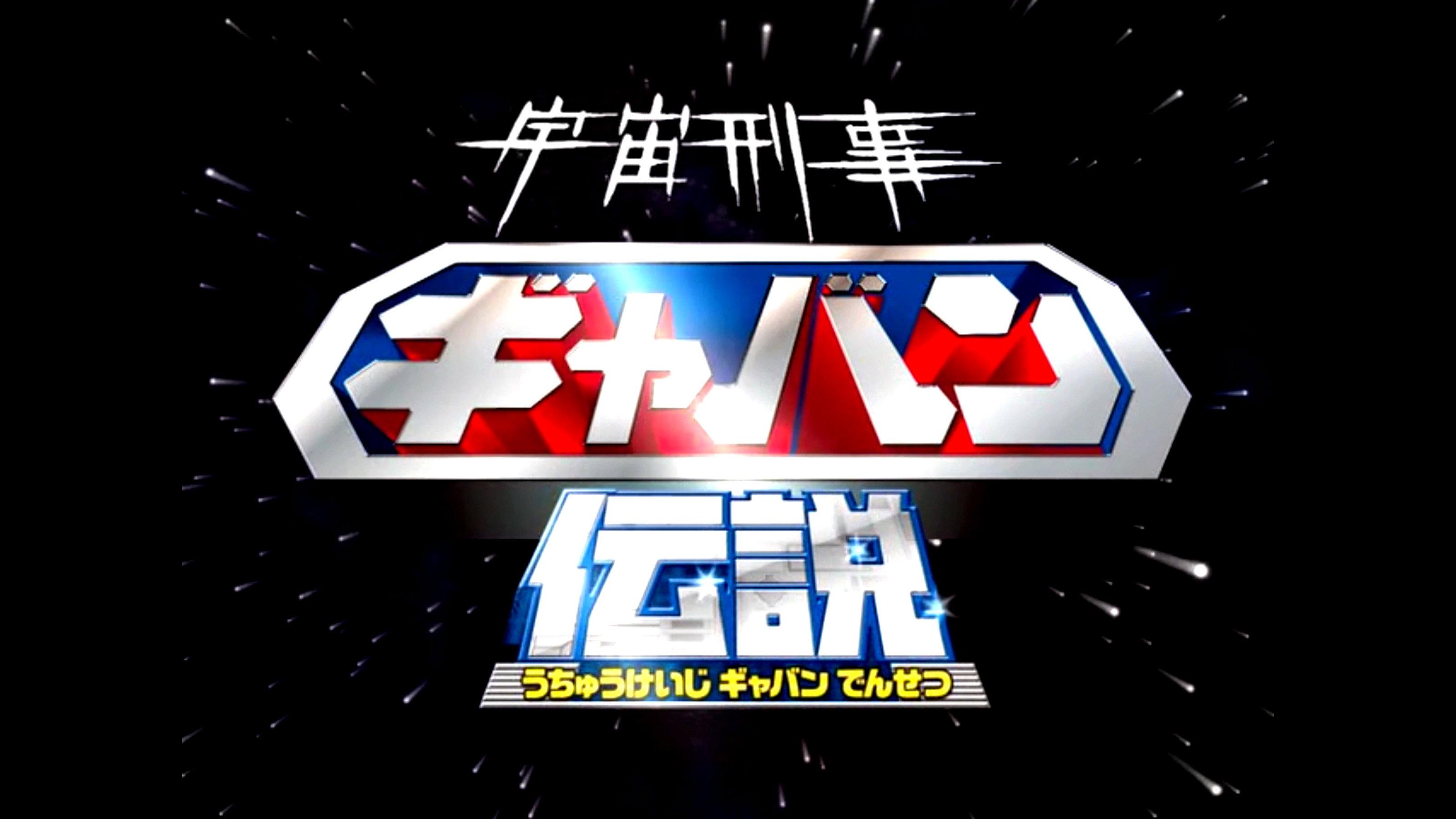 The Legend of Space Sheriff Gavan 2012 movie scene