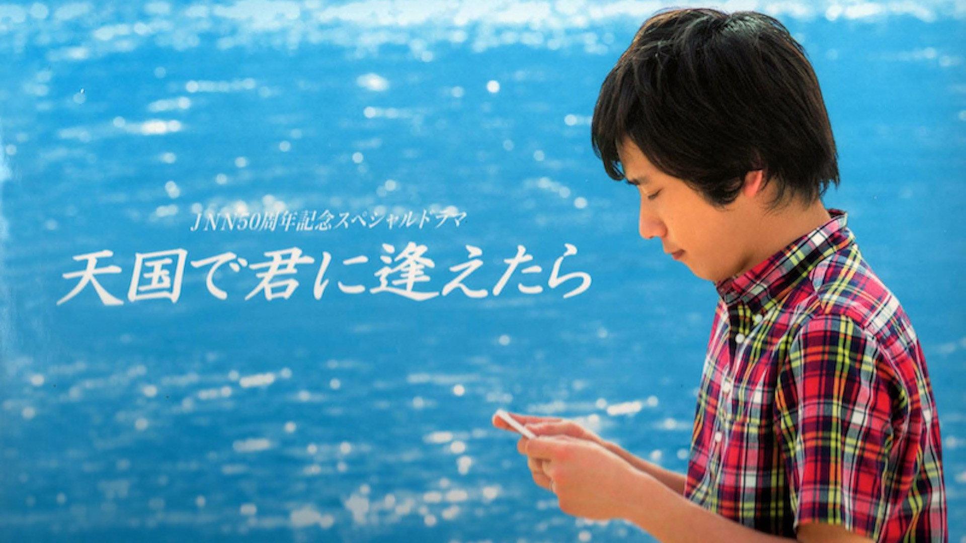 Tengoku de Kimi ni Aetara 2009 movie scene