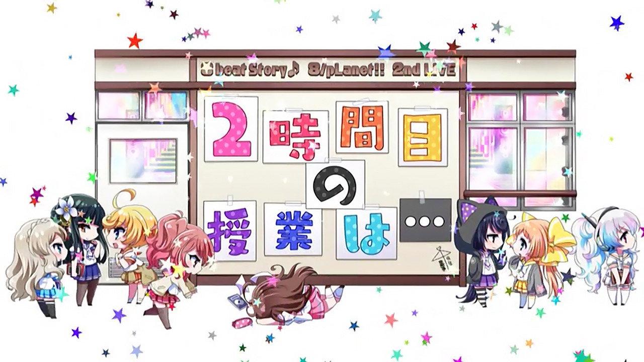 8beatStory♪ 8/pLanet!! 2nd LIVE "Ni-jikanme no Jugyou wa..." 2017 movie scene