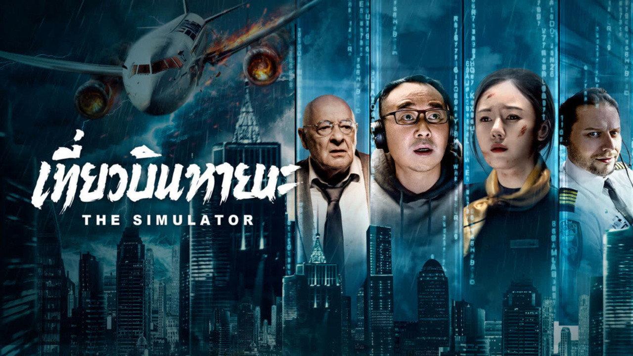 The Simulator 2024 movie scene