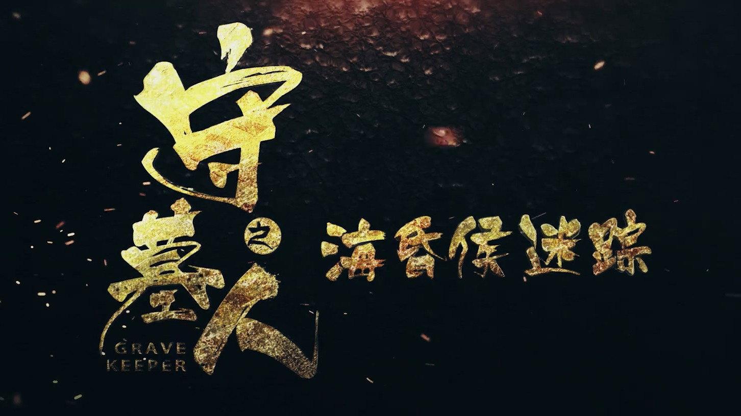 Grave Keeper: Track of Lord 2018 movie scene