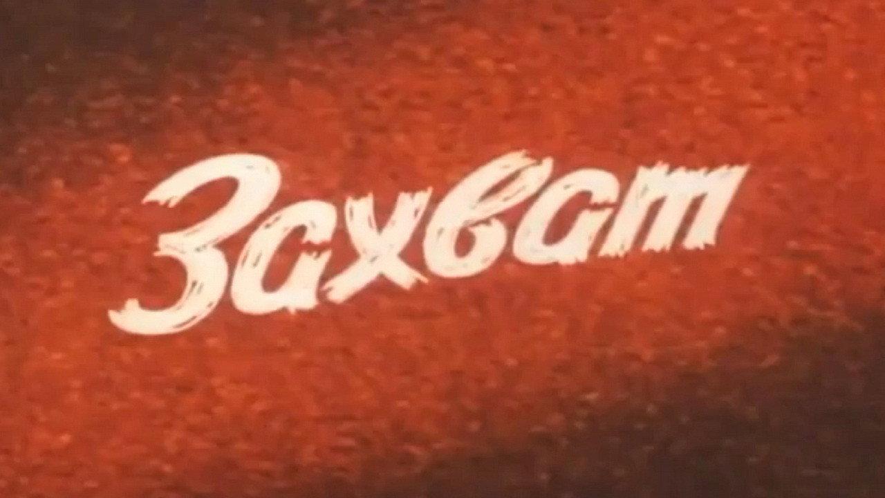Capture 1982 movie scene