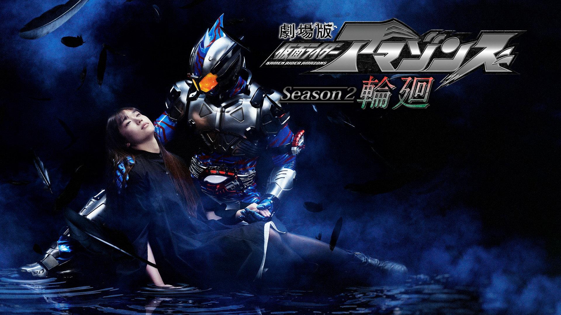 Kamen Rider Amazons Season 2 the Movie: Reincarnation 2018 movie scene