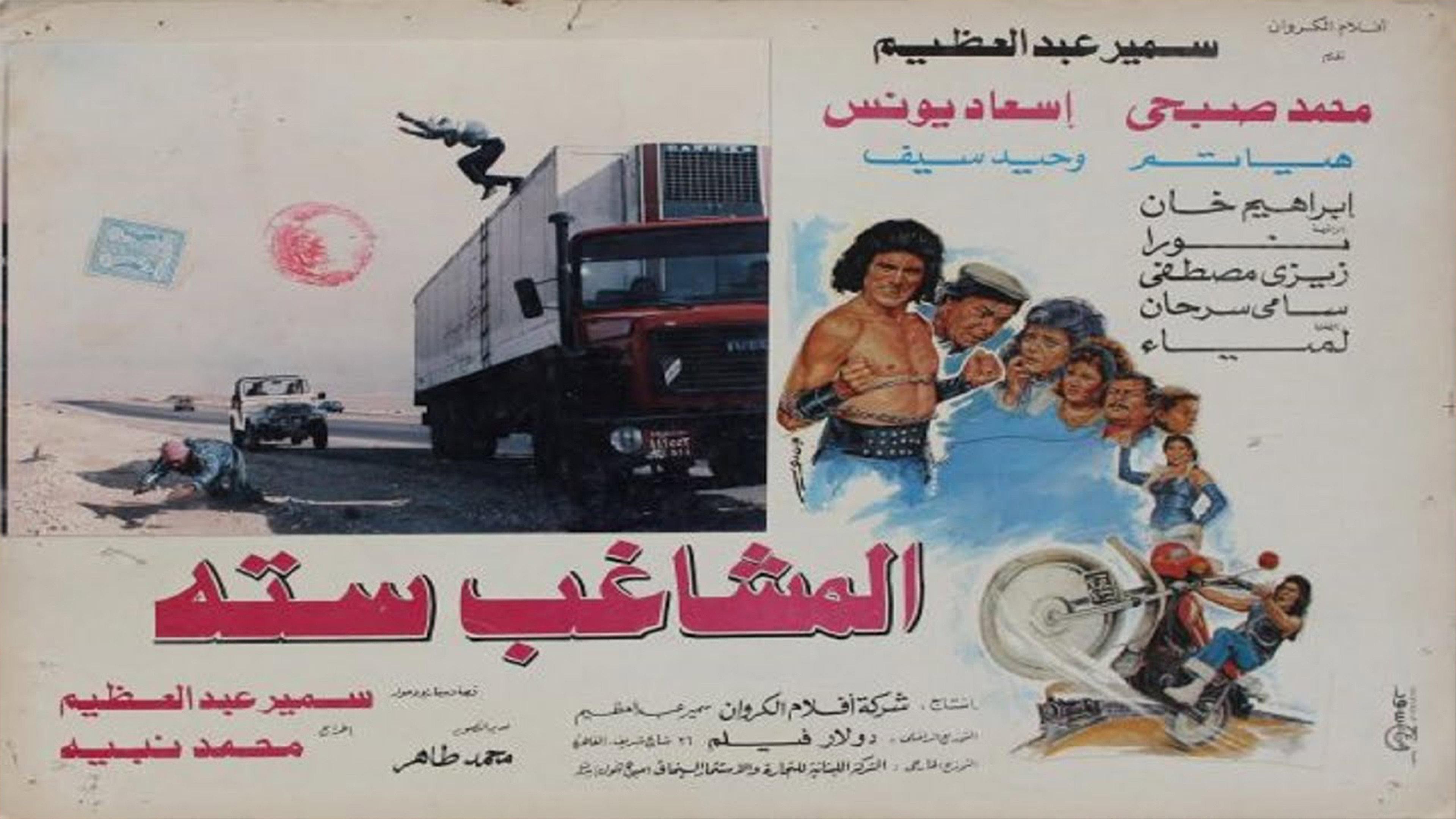 Almoshaghib Sitta 1988 movie scene