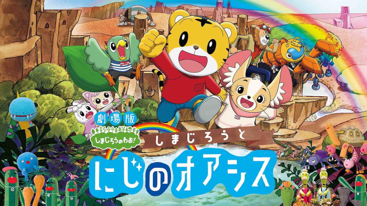 Shimajiro and the Rainbow Oasis 2017 movie scene