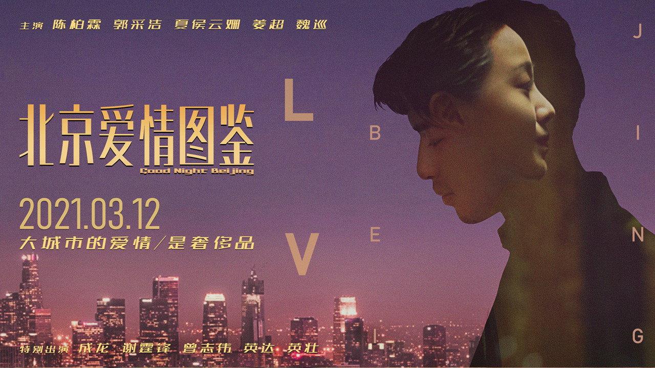Good Night Beijing 2021 movie scene
