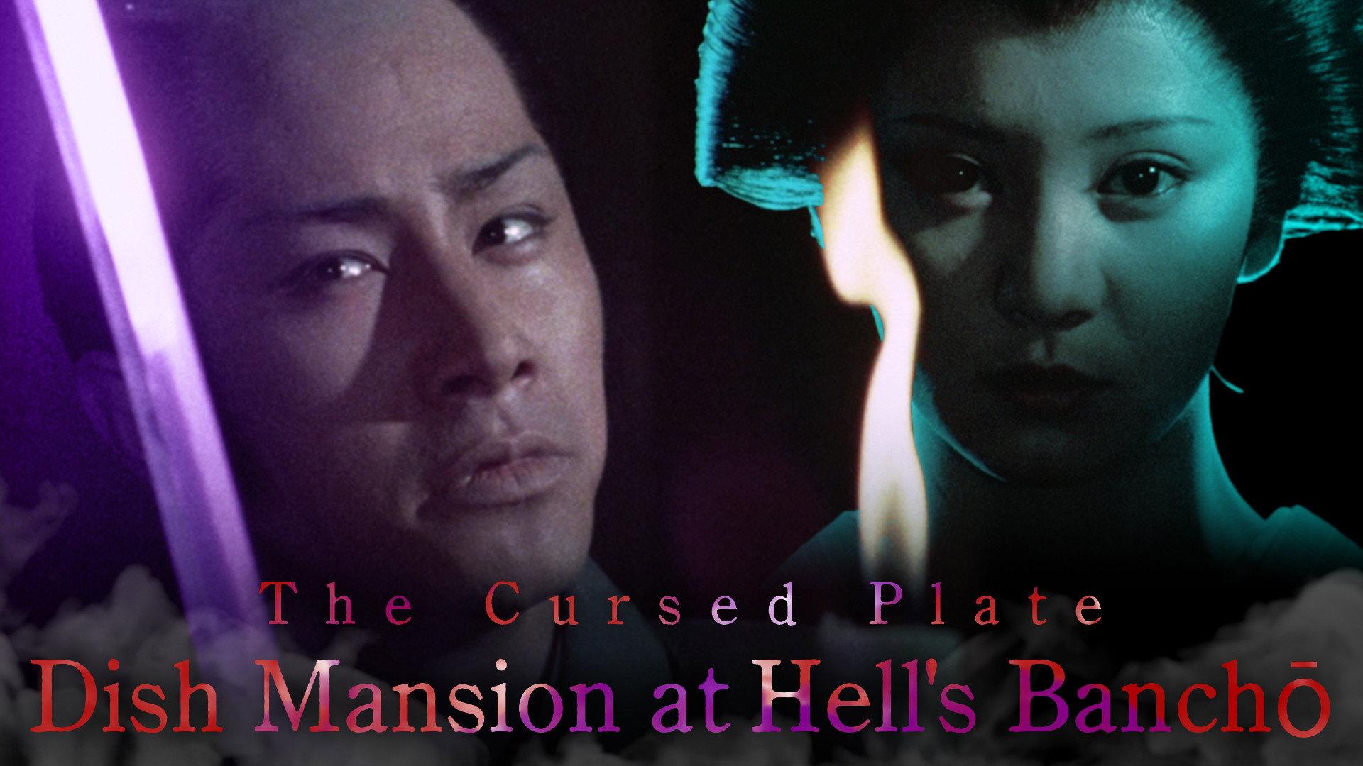 The Cursed Plate: Dish Mansion at Hell's Banchō 1981 movie scene