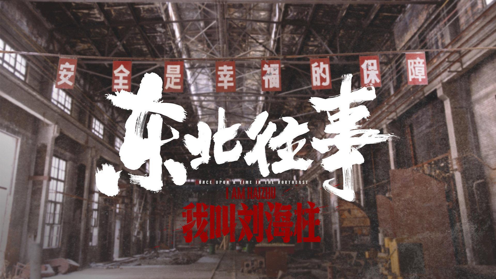 History of the Northeast: My name is Liu Haizhu 2020 movie scene