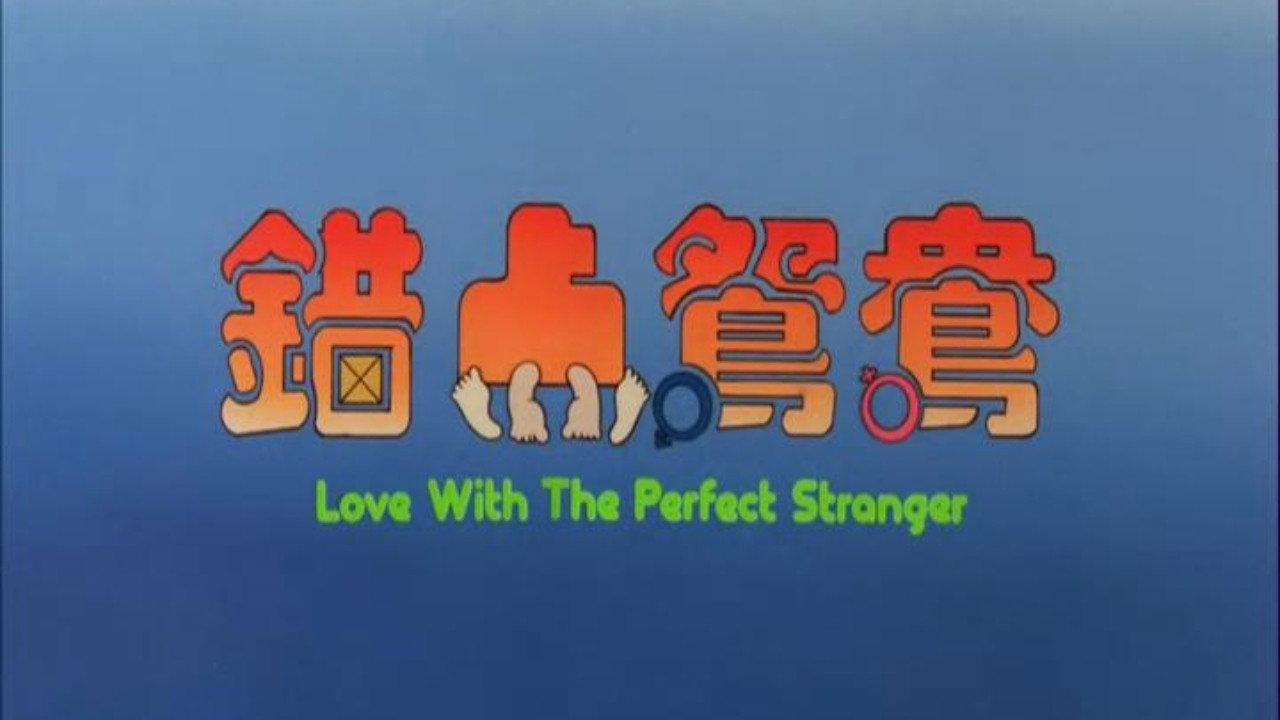 Love with the Perfect Stranger 1985 movie scene