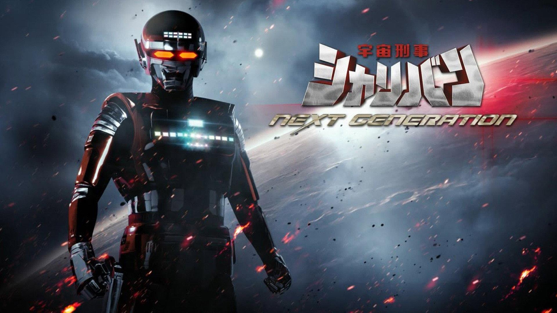 Space Sheriff Sharivan: NEXT GENERATION 2014 movie scene