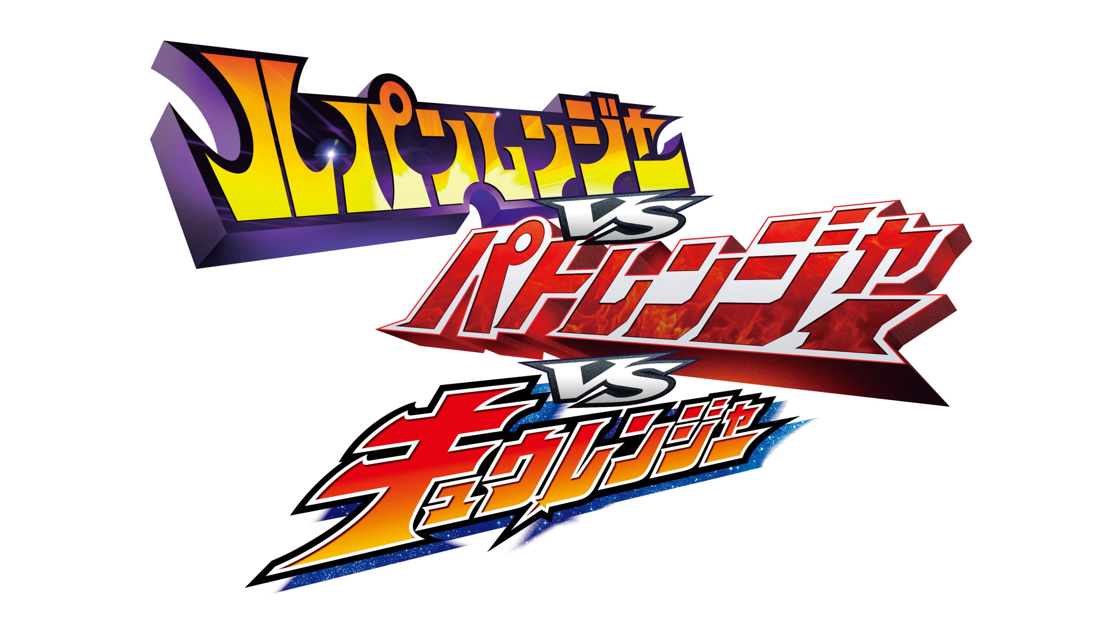 Lupinranger vs Patranger vs Kyuranger 2019 movie scene