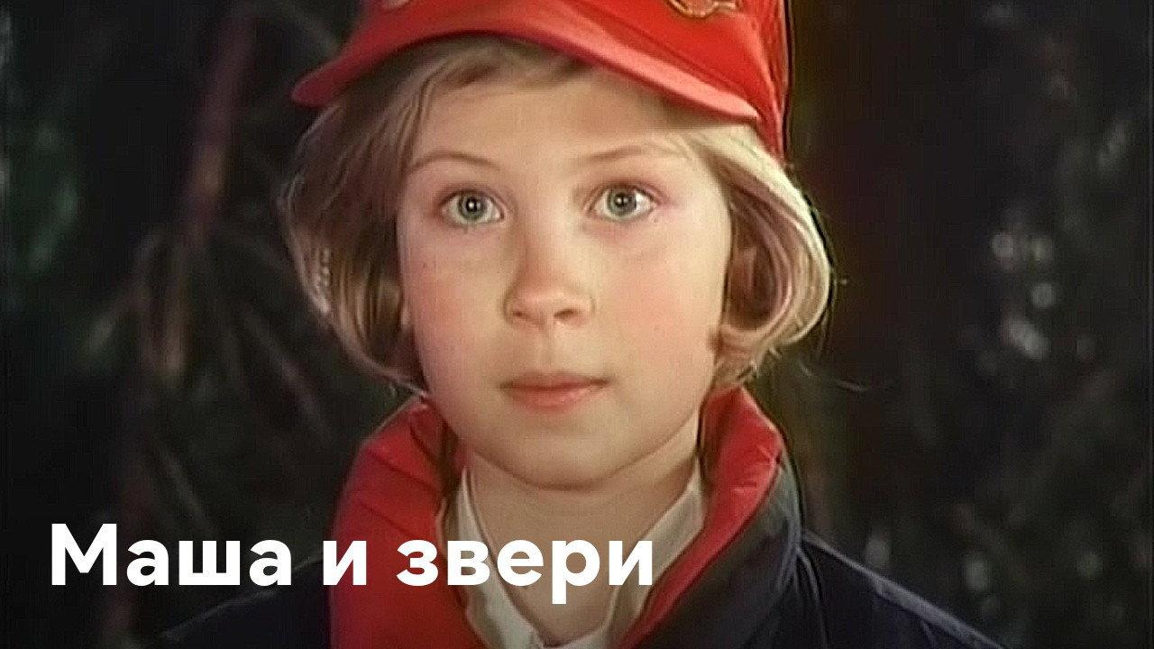 Masha and the Beasts 1995 movie scene