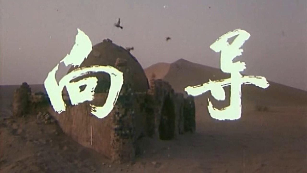 The Guide 1979 movie scene