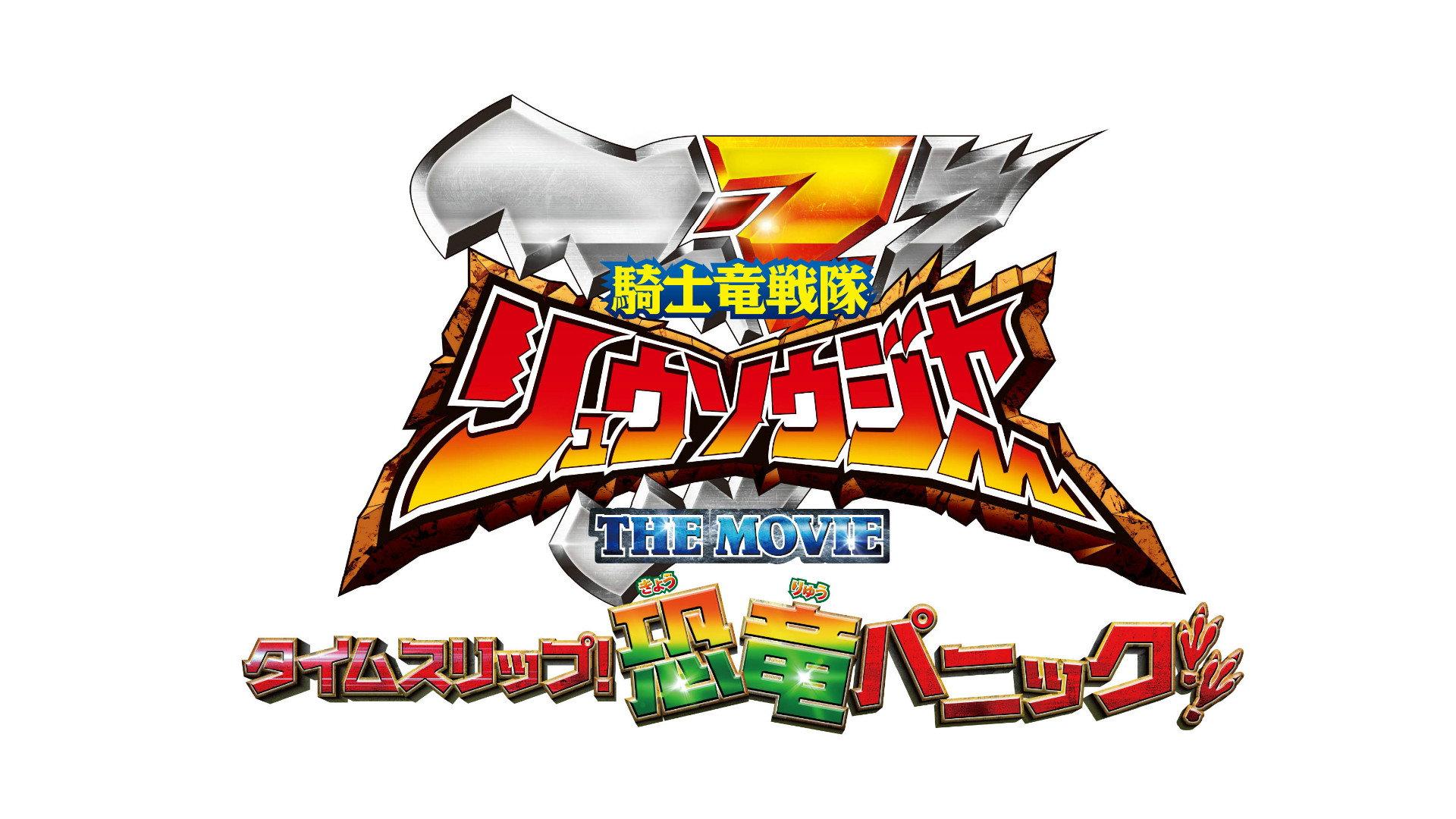 Kishiryu Sentai Ryusoulger The Movie: Time Slip! Dinosaur Panic!! 2019 movie scene
