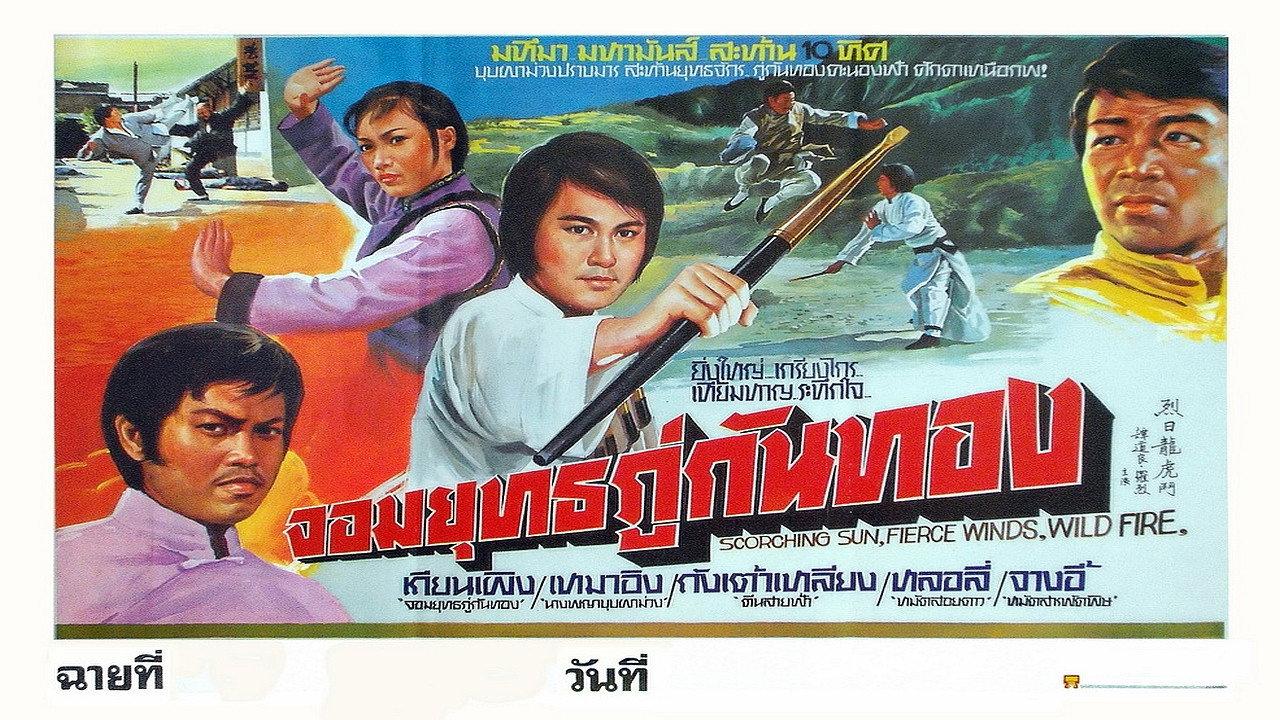 Scorching Sun, Fierce Wind, Wild Fire 1979 movie scene