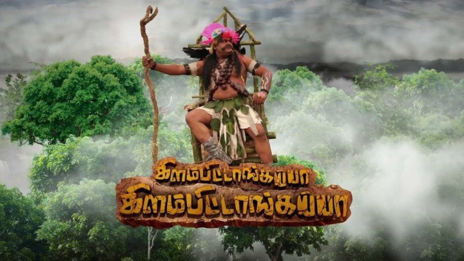 Kilambitaangayaa Kilambitaangayaa 2018 movie scene