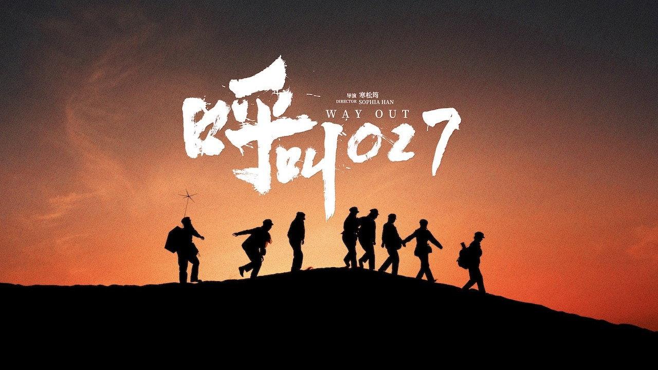 呼叫027 2025 movie scene